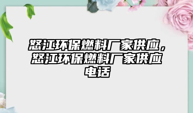 怒江環(huán)保燃料廠家供應，怒江環(huán)保燃料廠家供應電話