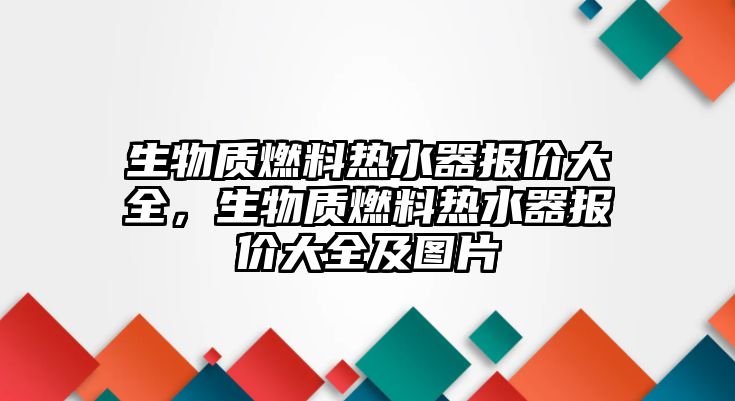 生物質燃料熱水器報價大全，生物質燃料熱水器報價大全及圖片