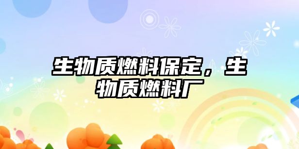 生物質(zhì)燃料保定，生物質(zhì)燃料廠