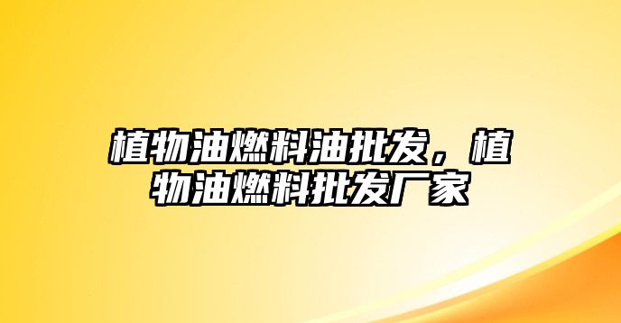 植物油燃料油批發(fā)，植物油燃料批發(fā)廠家