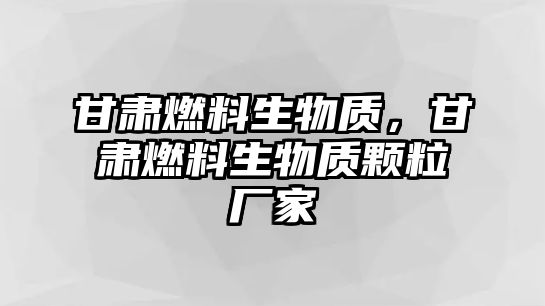 甘肅燃料生物質，甘肅燃料生物質顆粒廠家