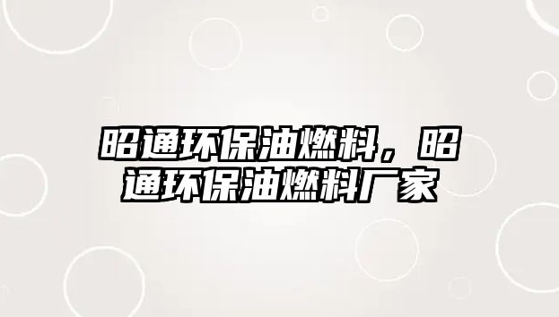 昭通環(huán)保油燃料，昭通環(huán)保油燃料廠家