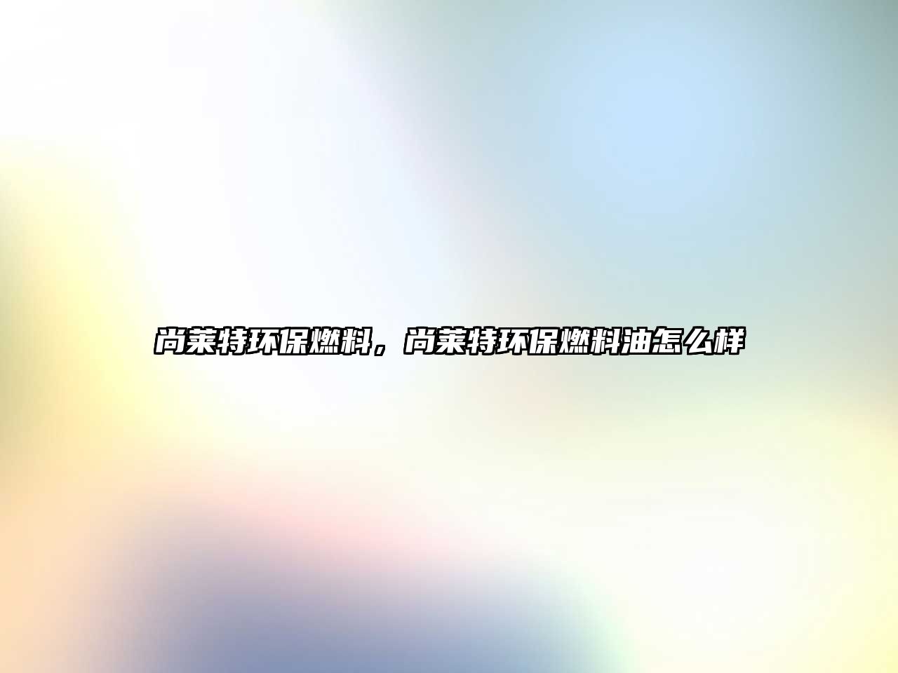 尚萊特環(huán)保燃料，尚萊特環(huán)保燃料油怎么樣