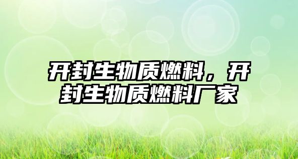 開封生物質(zhì)燃料，開封生物質(zhì)燃料廠家