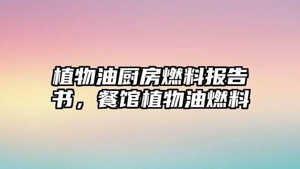 植物油廚房燃料報(bào)告書，餐館植物油燃料