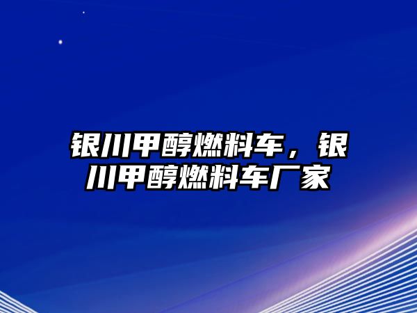 銀川甲醇燃料車，銀川甲醇燃料車廠家