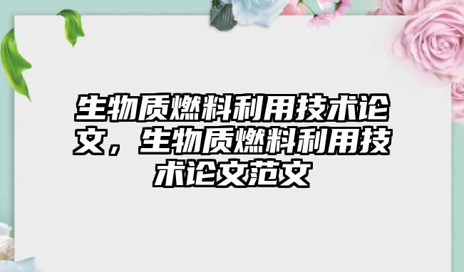 生物質燃料利用技術論文，生物質燃料利用技術論文范文