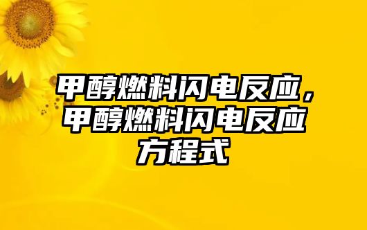 甲醇燃料閃電反應(yīng)，甲醇燃料閃電反應(yīng)方程式