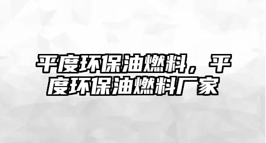 平度環(huán)保油燃料，平度環(huán)保油燃料廠家