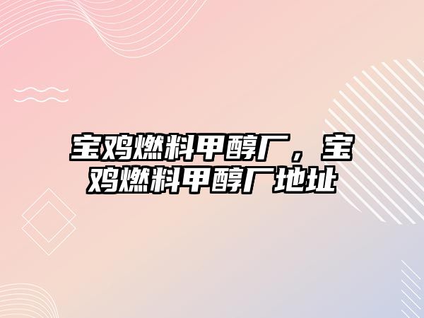 寶雞燃料甲醇廠，寶雞燃料甲醇廠地址