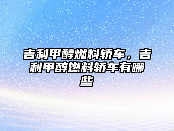 吉利甲醇燃料轎車，吉利甲醇燃料轎車有哪些