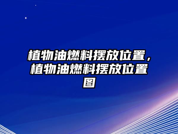 植物油燃料擺放位置，植物油燃料擺放位置圖