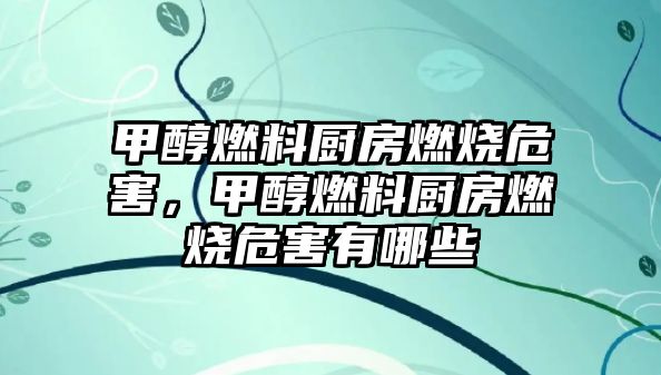 甲醇燃料廚房燃燒危害，甲醇燃料廚房燃燒危害有哪些