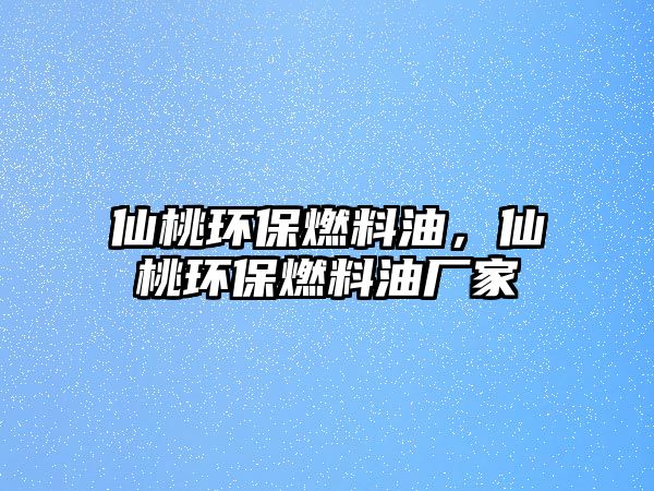 仙桃環(huán)保燃料油，仙桃環(huán)保燃料油廠家