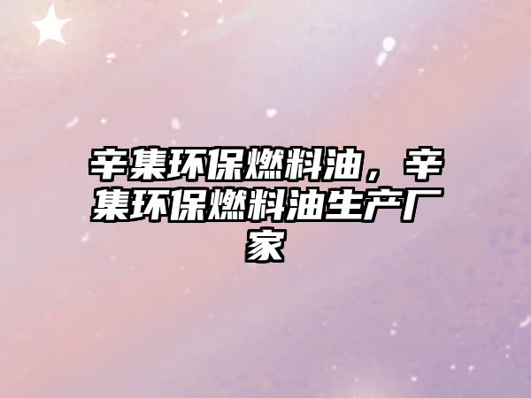 辛集環(huán)保燃料油，辛集環(huán)保燃料油生產(chǎn)廠家