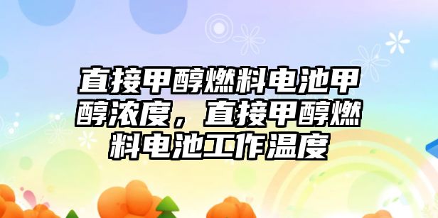 直接甲醇燃料電池甲醇濃度，直接甲醇燃料電池工作溫度