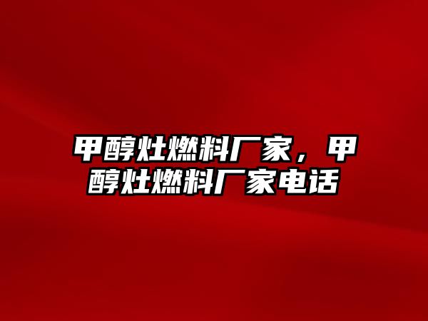 甲醇灶燃料廠家，甲醇灶燃料廠家電話