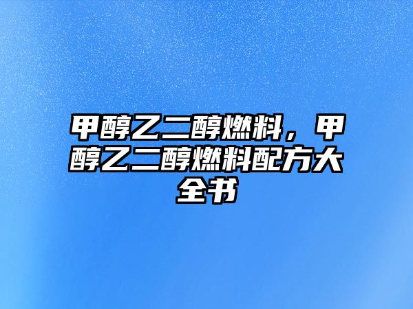 甲醇乙二醇燃料，甲醇乙二醇燃料配方大全書