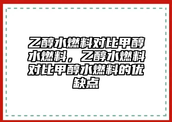 乙醇水燃料對比甲醇水燃料，乙醇水燃料對比甲醇水燃料的優(yōu)缺點