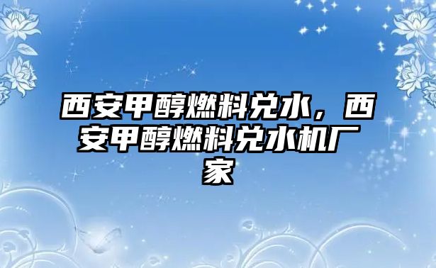 西安甲醇燃料兌水，西安甲醇燃料兌水機廠家