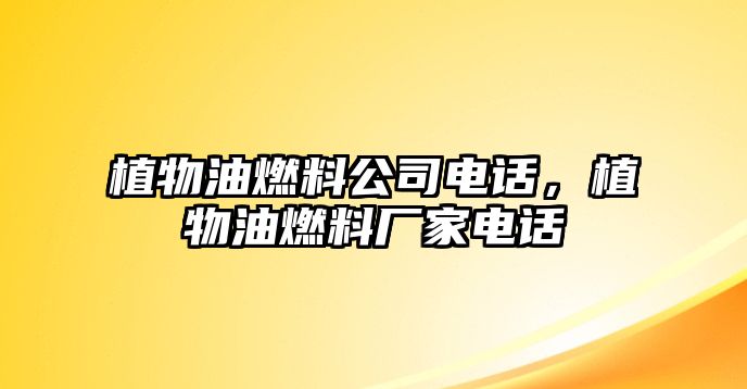 植物油燃料公司電話，植物油燃料廠家電話