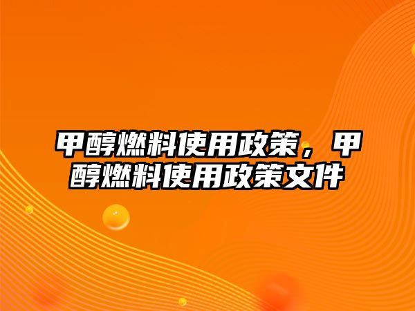 甲醇燃料使用政策，甲醇燃料使用政策文件