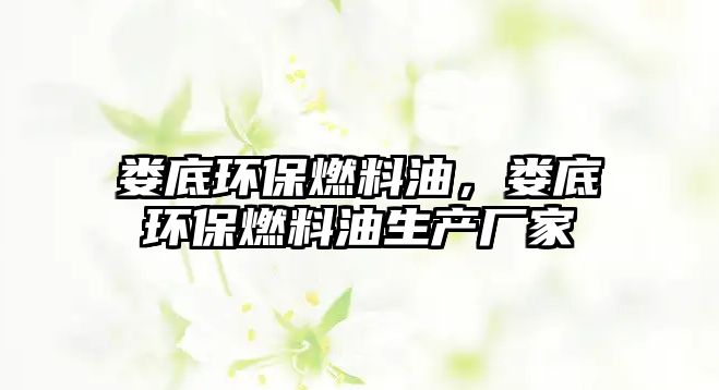 婁底環(huán)保燃料油，婁底環(huán)保燃料油生產(chǎn)廠家