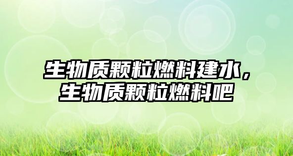 生物質(zhì)顆粒燃料建水，生物質(zhì)顆粒燃料吧