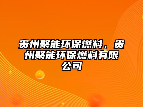 貴州聚能環(huán)保燃料，貴州聚能環(huán)保燃料有限公司