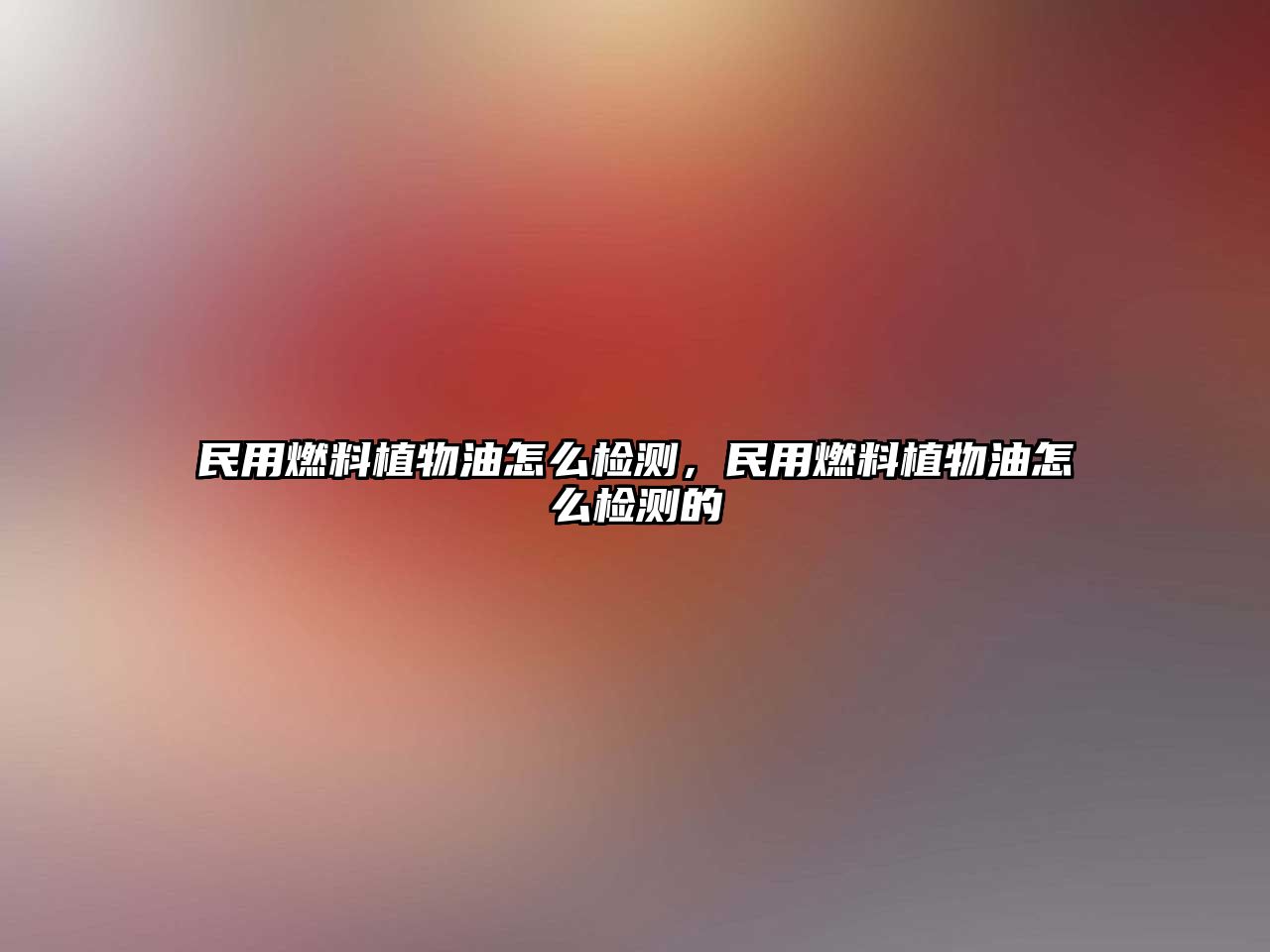 民用燃料植物油怎么檢測(cè)，民用燃料植物油怎么檢測(cè)的