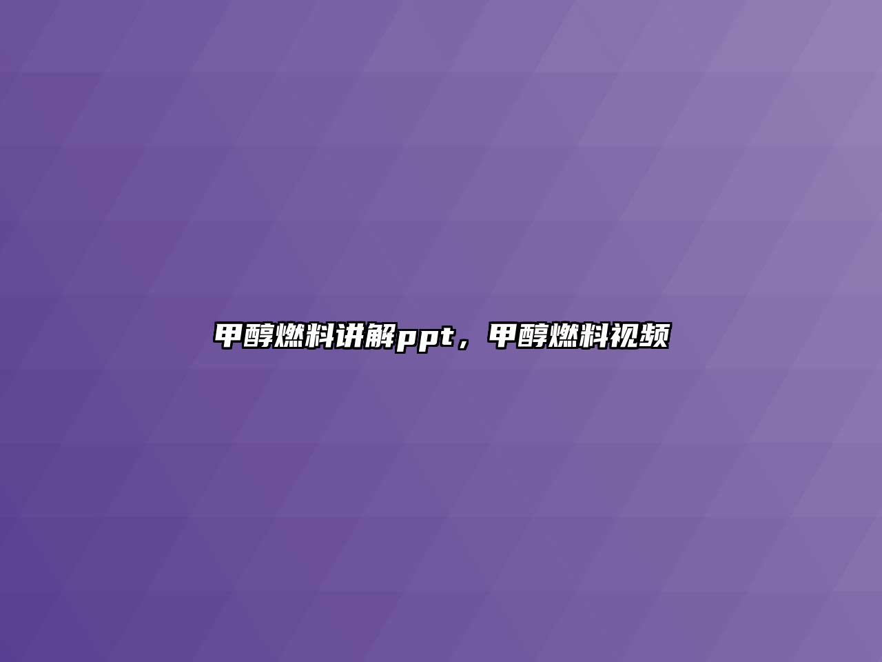 甲醇燃料講解ppt，甲醇燃料視頻