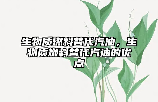 生物質(zhì)燃料替代汽油，生物質(zhì)燃料替代汽油的優(yōu)點