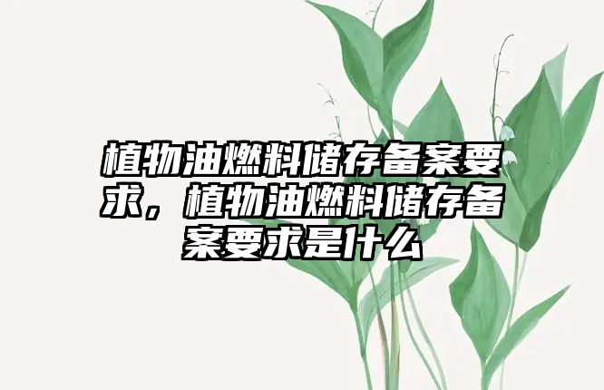 植物油燃料儲存?zhèn)浒敢?，植物油燃料儲存?zhèn)浒敢笫鞘裁? class=