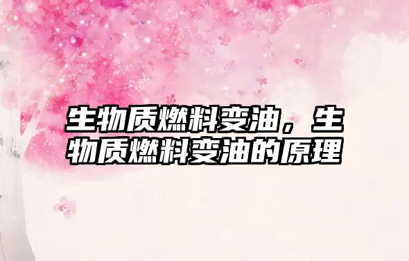 生物質(zhì)燃料變油，生物質(zhì)燃料變油的原理