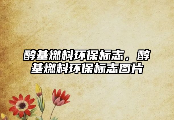 醇基燃料環(huán)保標志，醇基燃料環(huán)保標志圖片