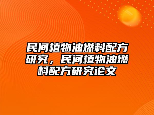 民間植物油燃料配方研究，民間植物油燃料配方研究論文