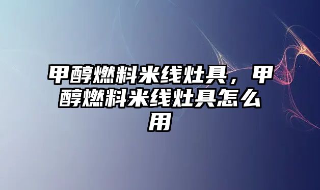 甲醇燃料米線灶具，甲醇燃料米線灶具怎么用