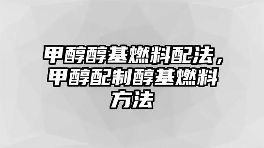 甲醇醇基燃料配法，甲醇配制醇基燃料方法