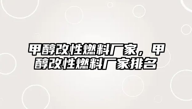 甲醇改性燃料廠家，甲醇改性燃料廠家排名