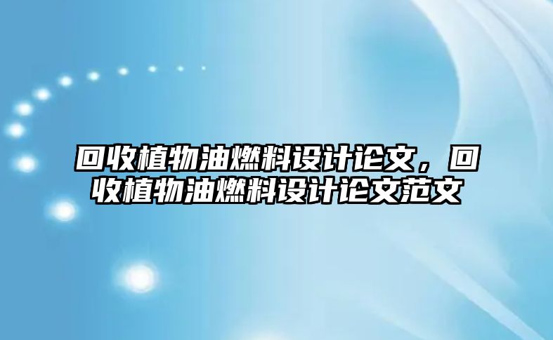 回收植物油燃料設(shè)計論文，回收植物油燃料設(shè)計論文范文