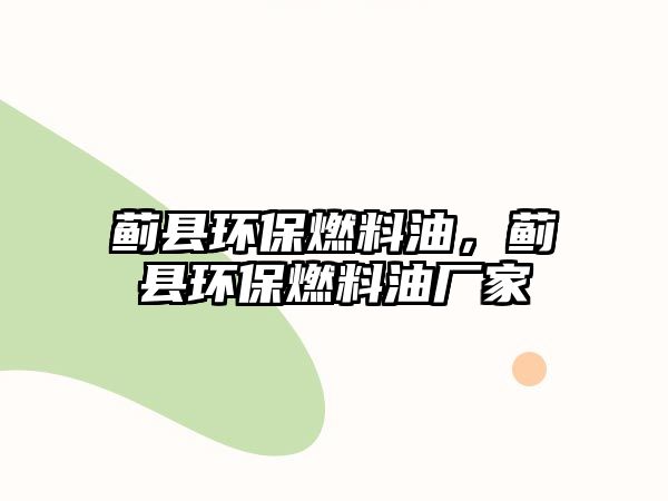 薊縣環(huán)保燃料油，薊縣環(huán)保燃料油廠家