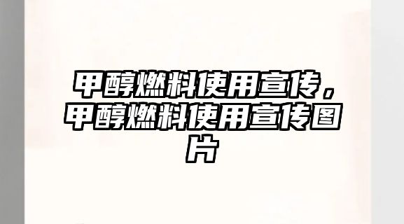 甲醇燃料使用宣傳，甲醇燃料使用宣傳圖片