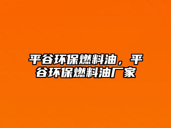 平谷環(huán)保燃料油，平谷環(huán)保燃料油廠家