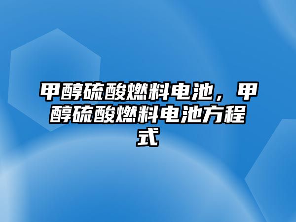 甲醇硫酸燃料電池，甲醇硫酸燃料電池方程式