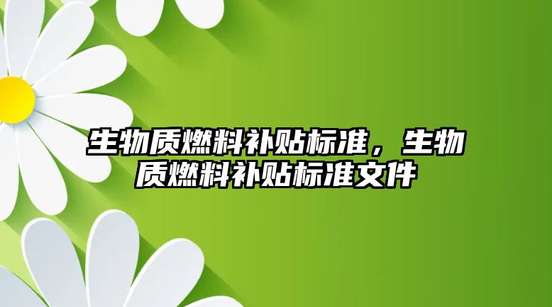 生物質燃料補貼標準，生物質燃料補貼標準文件