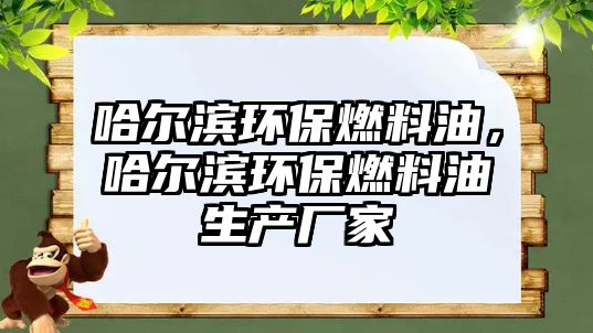 哈爾濱環(huán)保燃料油，哈爾濱環(huán)保燃料油生產廠家