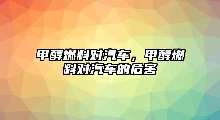 甲醇燃料對汽車，甲醇燃料對汽車的危害