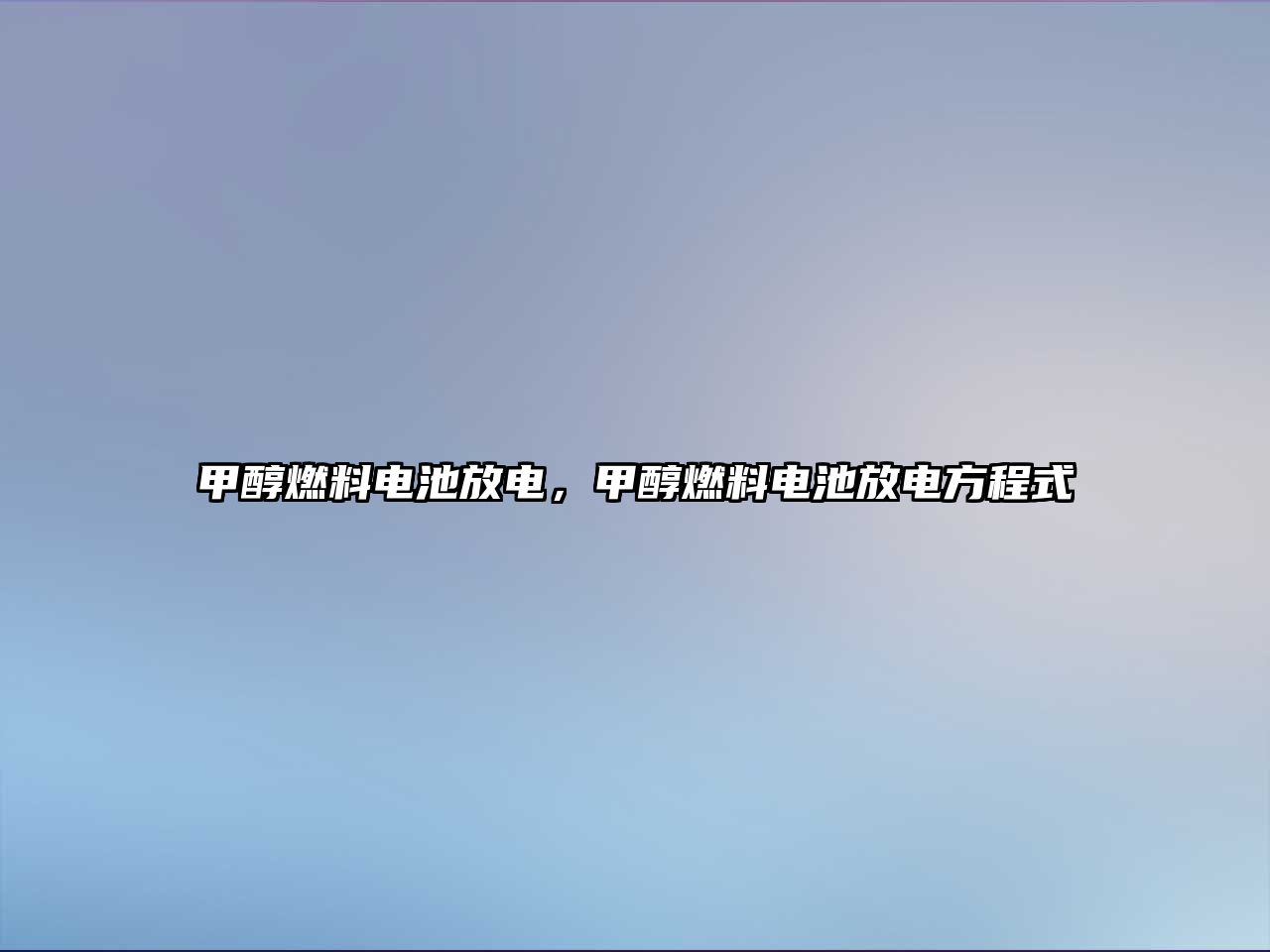 甲醇燃料電池放電，甲醇燃料電池放電方程式