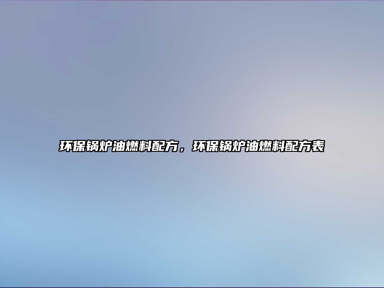 環(huán)保鍋爐油燃料配方，環(huán)保鍋爐油燃料配方表