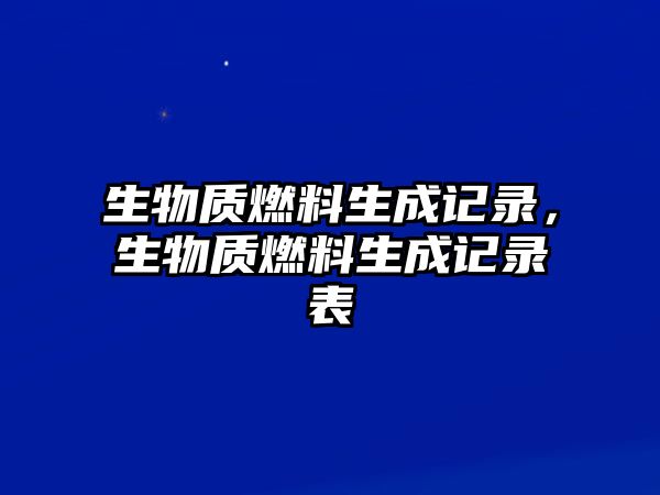 生物質(zhì)燃料生成記錄，生物質(zhì)燃料生成記錄表